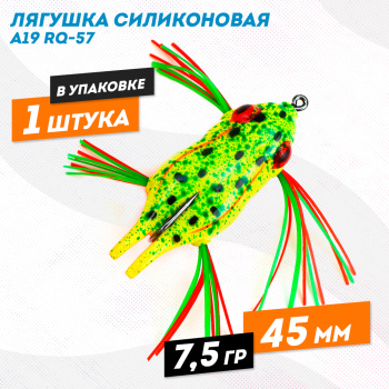 Лягушка силиконовая A19 РЮ-57 7,5 гр 45 мм цв 8
