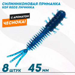 Съедобная силиконовая приманка личинка KDF Реос/Reos Чеснок 45 мм цв 016