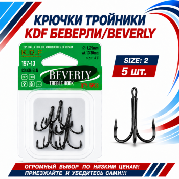 Крючки тройники KDF Беверлй/Beverly 197-13 №2