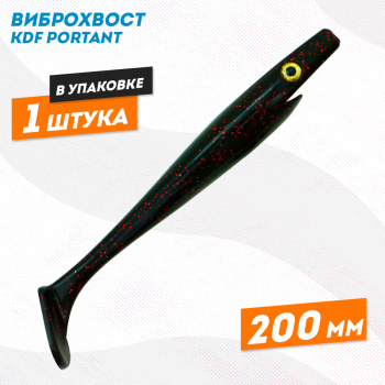 Съедобная силиконовая приманка виброхвост KDF Портант/Portant 200 мм цв 7
