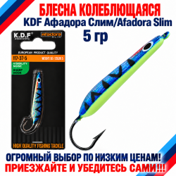 Блесна колеблющаяся KDF Афадора Слим/Afadora Slim 117-37-5 5 гр цв 5