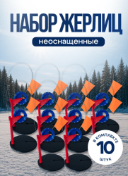 Набор жерлиц неоснащенных на стойке круглая сумка ВМ основание д 180 катушка д 85
