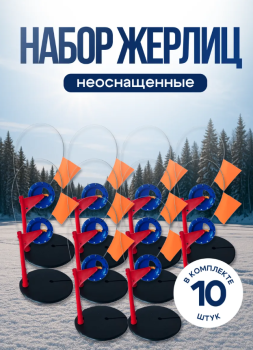 Набор жерлиц неоснащенных на стойке круглая сумка ВМ основание д 180 катушка д 85