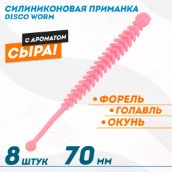 Съедобная силиконовая плавающая приманка ФС Диско Ворм/Disco Worm Сыр 70 мм цв барби