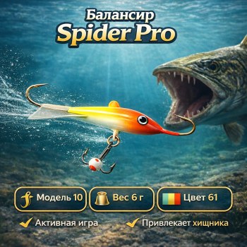 Балансир AK Спайдер / Spider 10 6 гр 40 мм цв 61