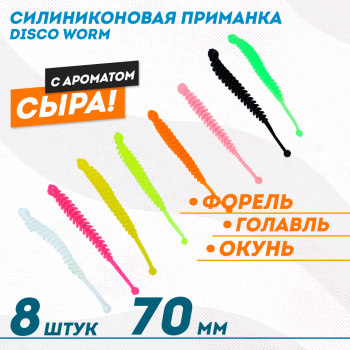 Съедобная силиконовая плавающая приманка ФС Диско Ворм/Disco Worm Сыр 70 мм цв микс