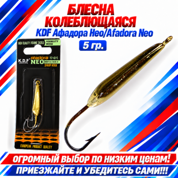 Блесна колеблющаяся KDF Афадора Нео/Afadora Neo 117-43-5 5 гр цв 13
