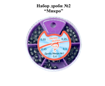 Набор грузил Дробь микро №2 ПМ