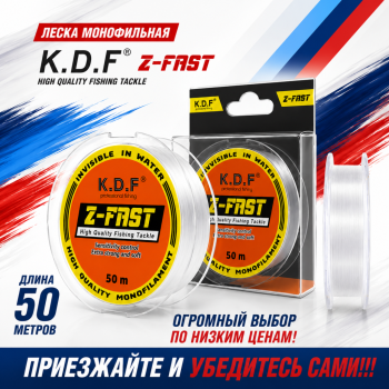 Леска монофильная KDF З-Фаст/Z-Fast 0,16 мм 50 м