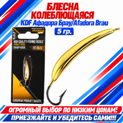 Блесна колеблющаяся KDF Афадора Брау/Afadora Brau 117-35-5 5 гр цв 13