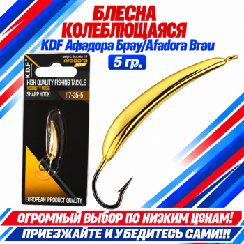 Блесна колеблющаяся KDF Афадора Брау/Afadora Brau 117-35-5 5 гр цв 13
