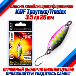 Блесна колеблющаяся форелевая KDF 125-42 3,5 гр 26 мм цв M17