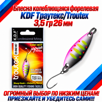 Блесна колеблющаяся форелевая KDF 125-42 3,5 гр 26 мм цв M17
