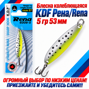 Блесна колеблющаяся KDF Рена/Rena 5 гр 53 мм цв 57