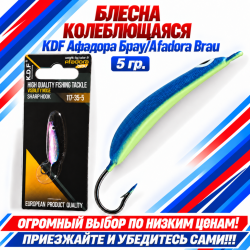 Блесна колеблющаяся KDF Афадора Брау/Afadora Brau 117-35-5 5 гр цв 9
