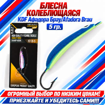 Блесна колеблющаяся KDF Афадора Брау/Afadora Brau 117-35-5 5 гр цв 9