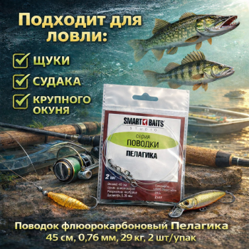 Поводок флюорокарбоновый Smart Baits Пелагика 45 см 29 кг 2 шт/упак