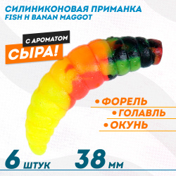 Съедобная силиконовая плавающая приманка Фиш хантер Банан маггот/Banan maggot Сыр 38 мм цв немецкий флаг