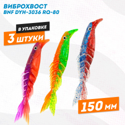 Силиконовая приманка Бони Фиш/Bony Fish 3036 150 мм цв MIX3