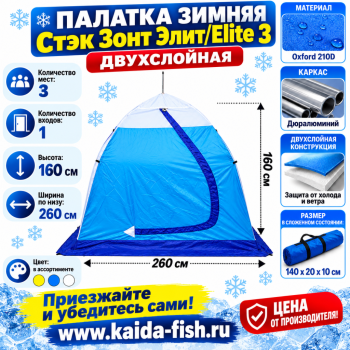 Палатка зимняя Стэк Зонт Элит/Elite 4 двухслойная