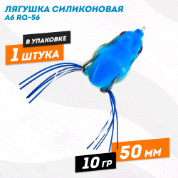 Лягушка силиконовая A6 РЮ-56 10 гр 50 мм цв 2