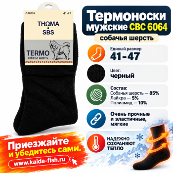 Термоноски мужские СВС 6064 собачья шерсть размер 41-47 цв черный