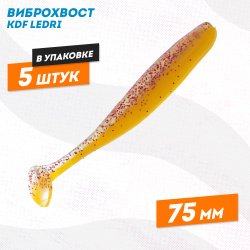 Съедобная силиконовая приманка виброхвост KDF Ледри/Ledri 75 мм цв 017