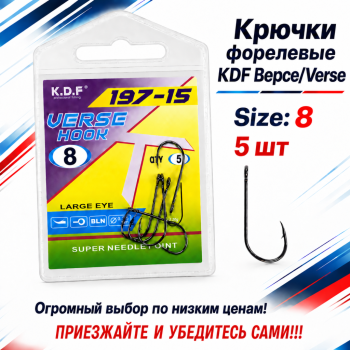 Крючки форелевые KDF Версе/Verse №8