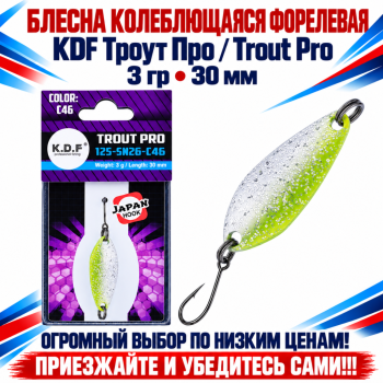 Блесна колеблющаяся форелевая KDF 125-26 3 гр 30 мм цв C46
