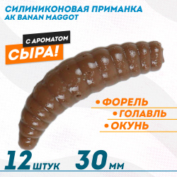 Съедобная силиконовая плавающая приманка AK Банан Маггот/Banan Maggot 1,3 Сыр 30 мм цвет коричневый 445