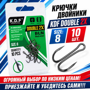Крючки двойники KDF Дабл/Double 2X №8