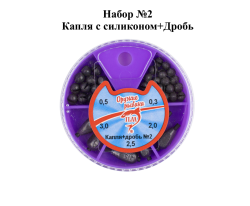 Набор грузил Капля с силиконом+дробь №2 ПМ