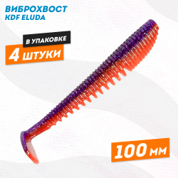 Съедобная силиконовая приманка виброхвост KDF Елуда/Eluda 100 мм цв 10