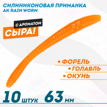 Съедобная силиконовая плавающая приманка AK Рейн Ворм/Rain Worm 2,5 Сыр 63 мм цвет оранжевый 100