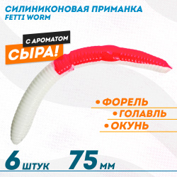 Съедобная силиконовая плавающая приманка Фиш хантер Фетти червь/Fetti Worm Сыр 75 мм цв бело-розовый