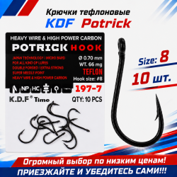 Крючки тефлоновые KDF Потрик/Potrick 197-7 №8