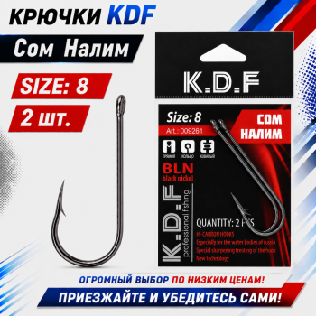 Крючки KDF Сом Налим №8