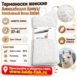 Термоноски женские Амнхабеалл Броуз/Amnhabeall Brose B8080 шерсть ламы размер 37–41 цвет белый