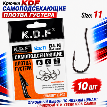 Крючки самоподсекающие KDF Плотва Густера №11