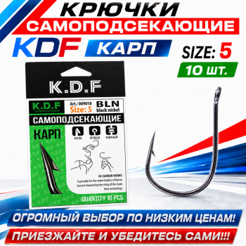 Крючки самоподсекающие KDF Карп №5