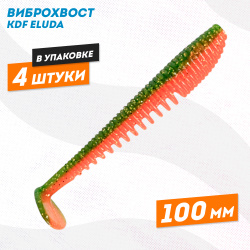 Съедобная силиконовая приманка виброхвост KDF Елуда/Eluda 100 мм цв 3