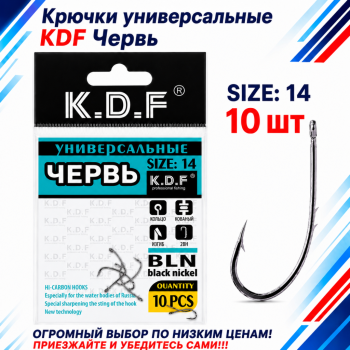 Крючки универсальные KDF Червь №14