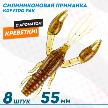 Съедобная силиконовая приманка рак KDF Фидо/Fido Креветка 55 мм цв 015