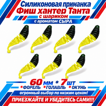 Съедобная силиконовая плавающая приманка Фиш хантер Танта с шариком Сыр 60 мм цв черно-желтый