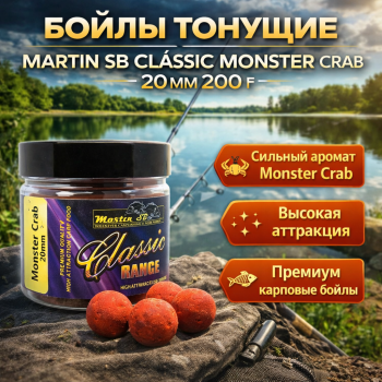 Бойлы тонущие Martin Монстер краб классик 20 мм 200 гр