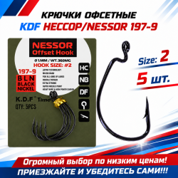 Крючки офсетные KDF Нессор/Nessor 197-9 №2