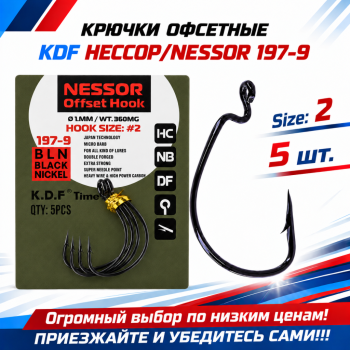 Крючки офсетные KDF Нессор/Nessor 197-9 №2
