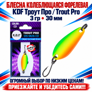 Блесна колеблющаяся форелевая KDF 125-26 3 гр 30 мм цв C3
