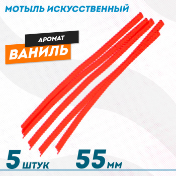 Мотыль искусственный Ваниль