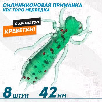 Съедобная силиконовая приманка медведка KDF Торо/Toro Креветка 42 мм цв 008